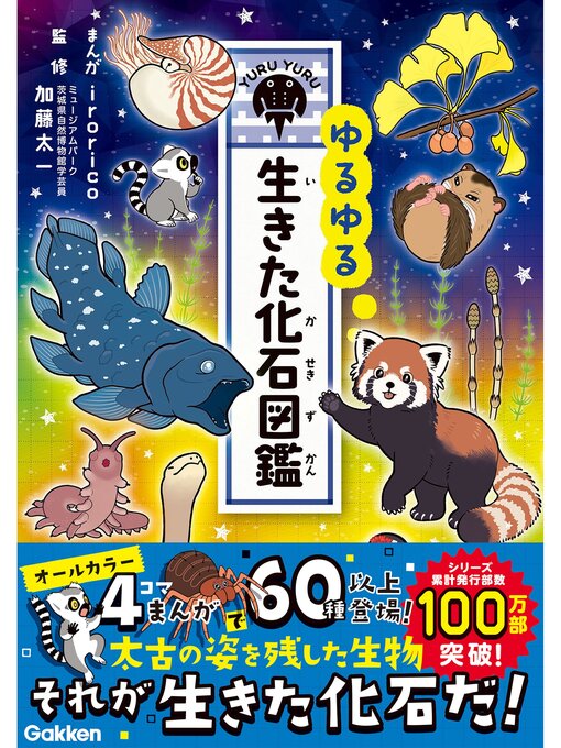 irorico作のゆるゆる生きた化石図鑑の作品詳細 - 予約可能